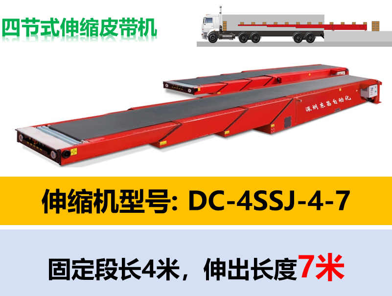 DC-4SSJ-4-7 四节式伸缩机，伸出7米